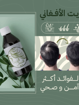 زيت الشعر الأفغاني